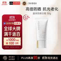 苏酷 晶采防晒日霜 SPF50+ PA++++ 30g