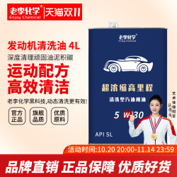 老李化学 清洗油 发动机清洗剂 5W-30 4L