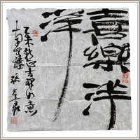 西泠印社 社员孙群豪隶书书法《喜乐洋洋》原作国画中式装修装饰画