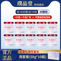 璞品堂 10瓶鲜炖即食燕窝补品长辈恢复营养品礼盒