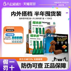 FRONTLINE 福来恩 犬心保狗狗体内外一体驱虫药套装