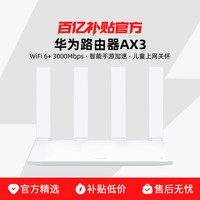 华为 HUAWEI 凌霄系列 AX3 双频3000M 家用千兆Mesh无线路由器 Wi-Fi 6 单个装 白色