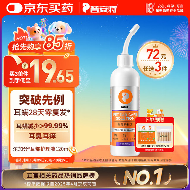普安特 poainta 宠物狗狗猫咪耳朵清洁洗耳液耳螨耳道护理洗耳液 120ml（耳螨清洁）