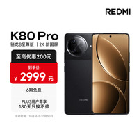 红米 K80 Pro 5G手机 12GB+256GB 玄夜黑