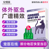 宠维瑞 猫咪体内外驱虫药跳蚤虱子蜱虫除虫药幼猫打虫药非泼罗尼滴剂猫用 丨体外驱虫3支装丨1盒装