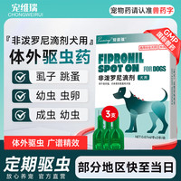 宠维瑞 狗狗体内外驱虫药跳蚤虱子蜱虫除虫药金毛泰迪打虫药非泼罗尼滴剂 丨体外驱虫3支装丨1盒装
