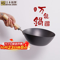 RIVER LIGHT 亚洲锅 铁锅 20.5cm 无盖