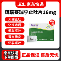 辉瑞 赛瑞宁狗用止吐片宠物猫咪狗狗晕车呕吐黄水白沫腹泻便血调理肠胃 赛瑞宁16mg/1片