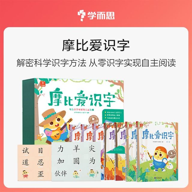 《摩比爱识字》