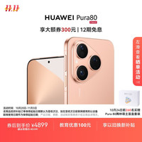 华为 HUAWEI Pura 80 12GB+512GB 丝绒白 丝绒直屏 红枫原色影像 全新鸿蒙AI 华为鸿蒙智能手机