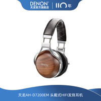 天龙 AH-D7200专业发烧头戴式HIFI耳机降噪隔音线控高音质