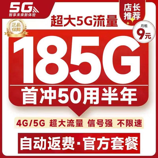 中国电信 繁花卡 半年9元月租（自动返话费+185G全国流量+首充50用半年+激活立返50元话费）+可随时销户退费