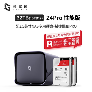 极空间 Z4Pro性能版 Intel八核 32TB(16TB*2) NAS