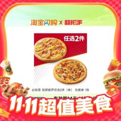 必胜客 比萨套餐9英寸5选2饿了么淘宝闪购外卖券