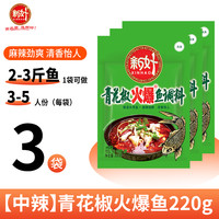 新好 青花椒火爆鱼调料 220g*3