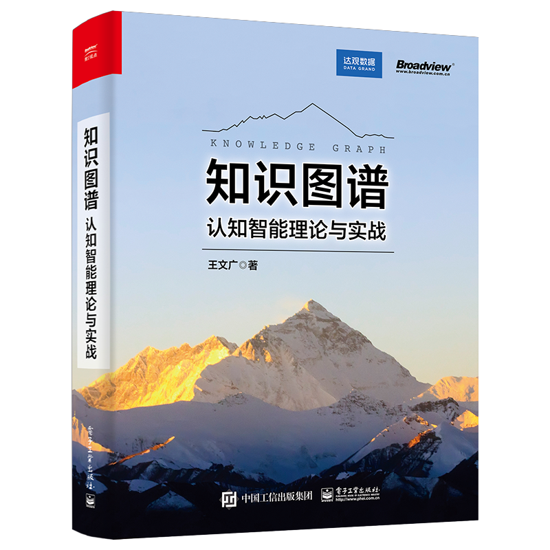 电子工业出版社 知识图谱：认知智能理论与实战 专业技术图书