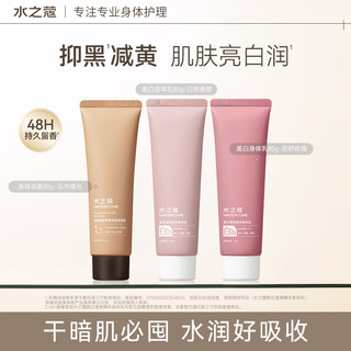 水之蔻美白身体乳美白提亮烟酰胺保湿滋润干燥持久留香80g 烟酰胺精油沐浴露-庭屿白茶100ml