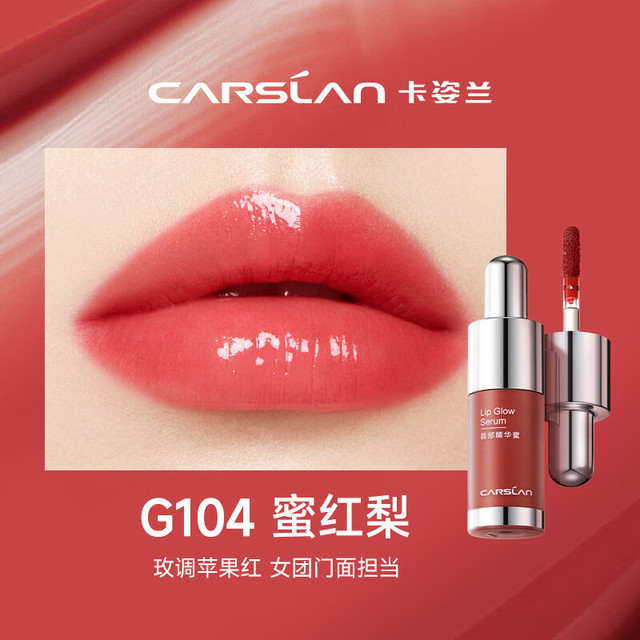 CARSLAN 卡姿兰 精华唇蜜G104蜜梨红