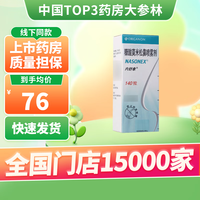 内舒拿 [内舒拿]糠酸莫米松鼻喷雾剂 50μg*140喷 1盒装 专业药师服务