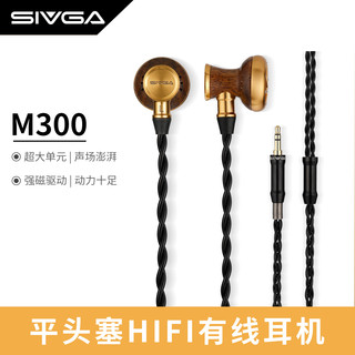 SIVGA M300 黑檀木外壳 大动圈 HIFI有线耳机 3.5mm