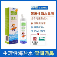 宝恩 生理性海盐水鼻腔喷雾护理鼻炎鼻喷剂儿童成人清洗液医院同款