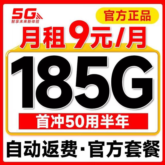 中国电信 鸿图卡 半年9元月租（自动返话费+185G全国流量+首充50用半年+激活立返50元话费）+可随时销户退费