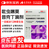 金宇生物 猫用体外驱虫滴剂1支