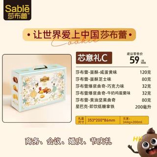 莎布蕾软心曲奇饼干 芯意礼C 礼盒装