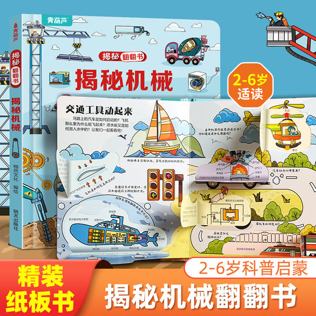 《揭秘翻翻书3D立体书：揭秘机械》