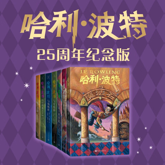 《哈利波特》（全7册 25周年纪念版）