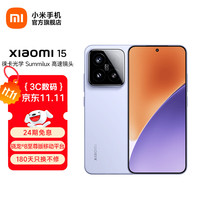 小米 Xiaomi 15 5G手机 12GB+256GB 丁香紫 骁龙8至尊版