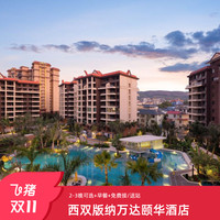 西双版纳万达颐华全套房酒店2-3晚+早餐+权益