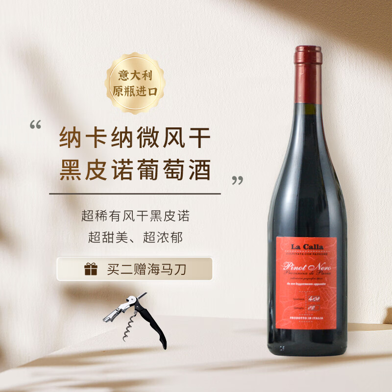 BACCOLO【超稀有风干黑皮诺】意大利原瓶纳卡纳微风干黑皮诺葡萄酒 750mL单支