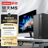 联想 Lenovo 慧天M5商用台式电脑主机15L大机箱(酷睿12代i3-12100 16G DDR4 512G SSD)23.8英寸全套三年上门