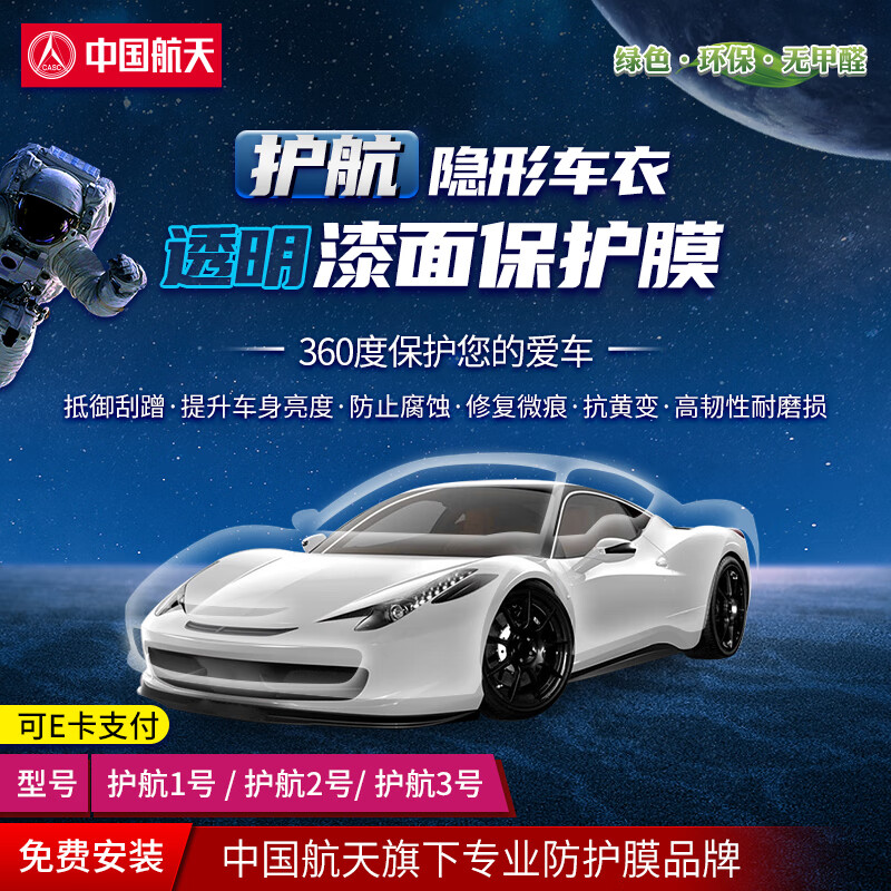 SANYOU中国航天TPU汽车隐形车衣护航漆面透明保护膜防剐蹭防划痕 包施工 护航1号