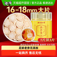 安济昌 西洋参片 50g 精选大片