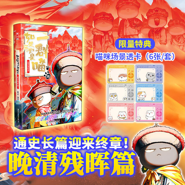 新品发售：《如果历史是一群喵16 · 晚清残晖篇》（限量特典版）