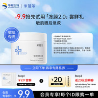 米蓓尔 冻膜2.0舒缓修护平衡水油清洁睡眠补水保湿面膜旅行装6g