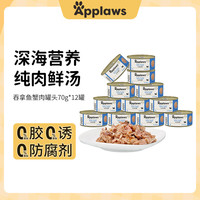 爱普士 Applaws 泰国进口 猫零食罐头成猫湿粮补水营养 吞拿鱼加蟹肉 70g*12罐