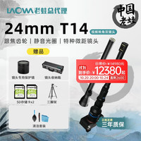 老蛙 24mm F14 T14转角微距镜头全画幅 老蛙神鞭二代探针RF卡口 E卡口 二代T14双镜头版 索尼FE口
