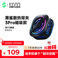 黑鲨 3Pro 磁吸版 手机散热背夹 黑色