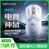 英菲克 IN10无线游戏鼠标有线蓝牙三模PAW3395电竞轻量化