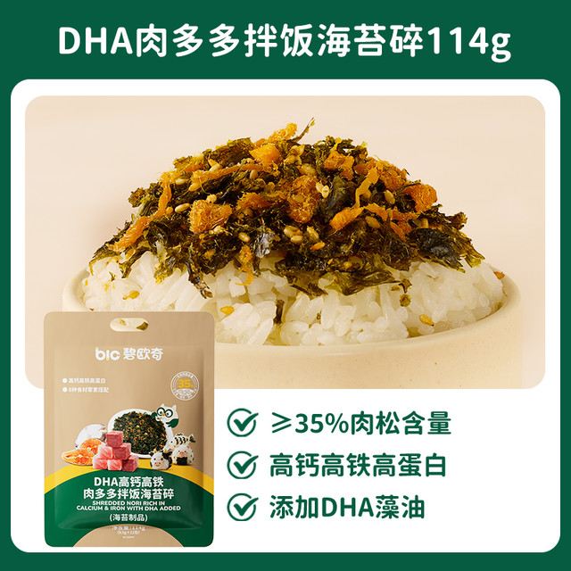 88VIP：碧欧奇 DHA肉多多海苔碎高钙高铁肉儿童紫菜肉松鳕鱼拌饭料即食零