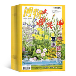 《博物》杂志（2026年1月起订 1年共12期）