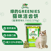 Greenies 绿的猫咪洁齿饼干 除口臭 洁牙健齿 猫薄荷味9.75oz （276g）