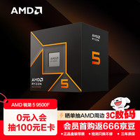 AMD 锐龙 5 9500F 处理器(R5)