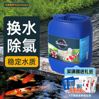 大禹德邦 Depontaqua 锦鲤鱼池水质稳定剂日常换水自来水除氯氨气稳水质调理剂