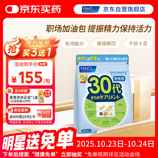 FANCL 芳珂 30+男性 综合营养包 210粒