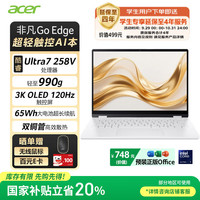 宏碁 非凡Go Edge 14英寸笔记本电脑 1Kg轻薄大办公 Ultra7