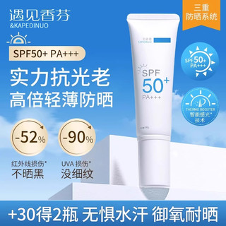  cocoessence/遇见香芬 SPF50 防晒霜  SPF50+ PA+++